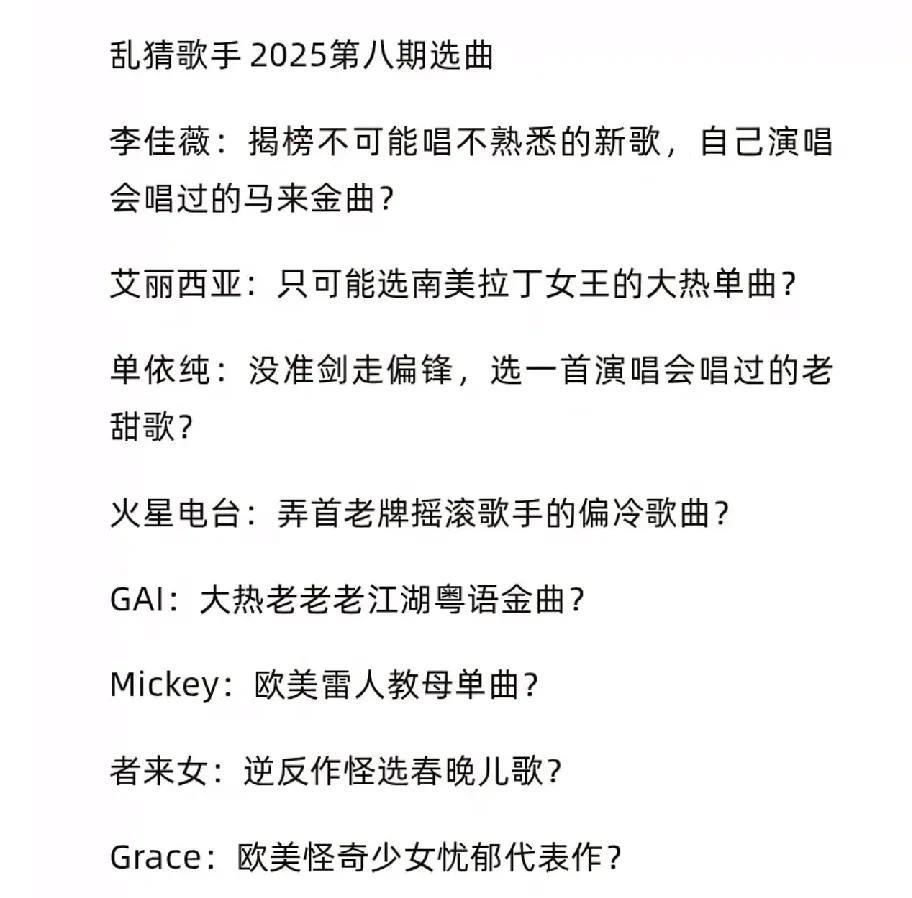 《歌手2025》第八场歌单线索，好惊悚，陈楚生这是要唱啥？还好，看了歌单之后能接