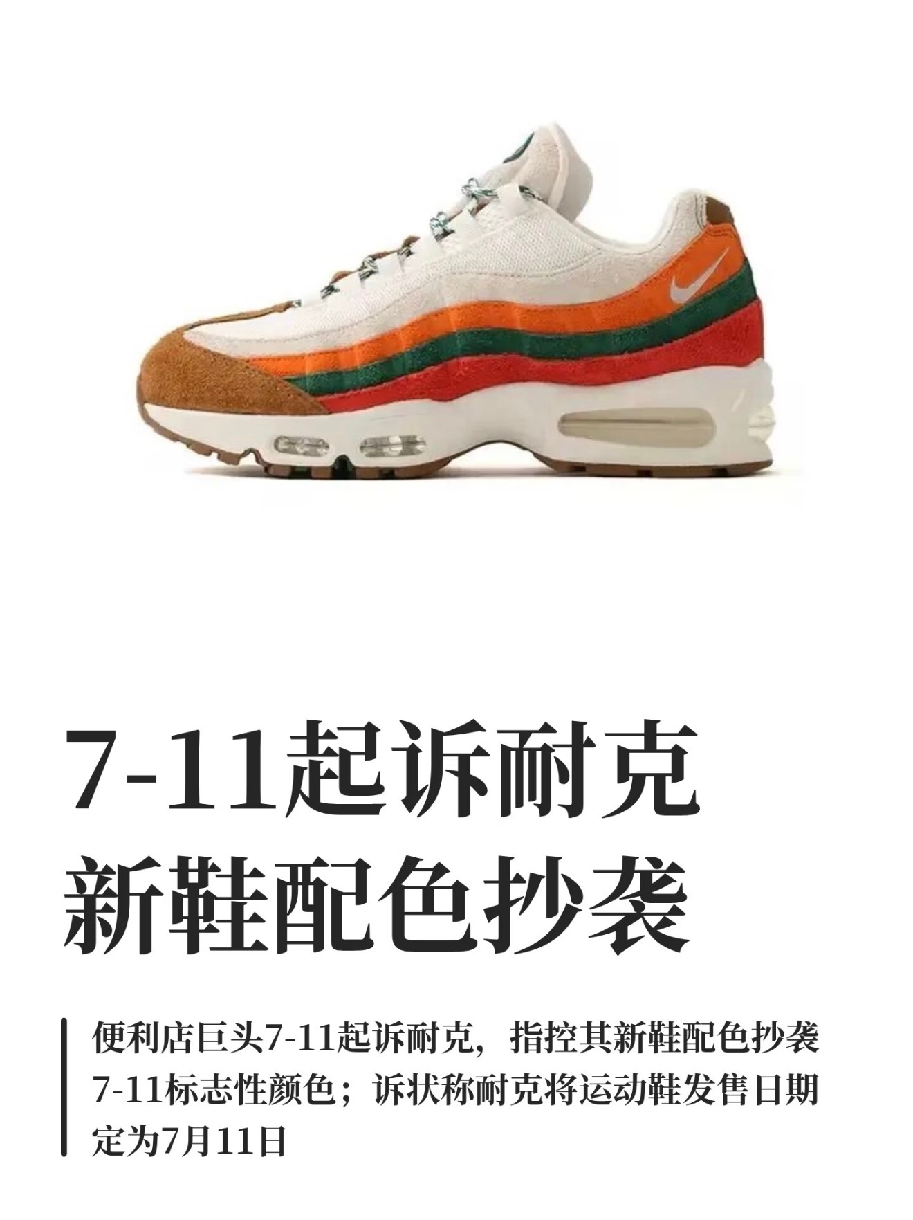 711起诉耐克抄袭711正式在美国起诉耐克，直指即将发售的AirMax95新