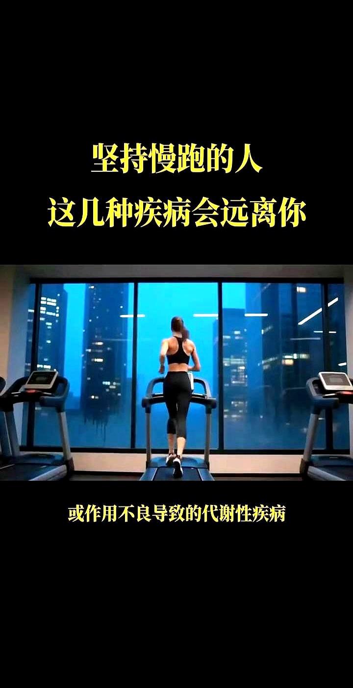 坚持慢跑的人，这几种疾病会远离你。他以前总是苦着脸担心身体出问题，现在每