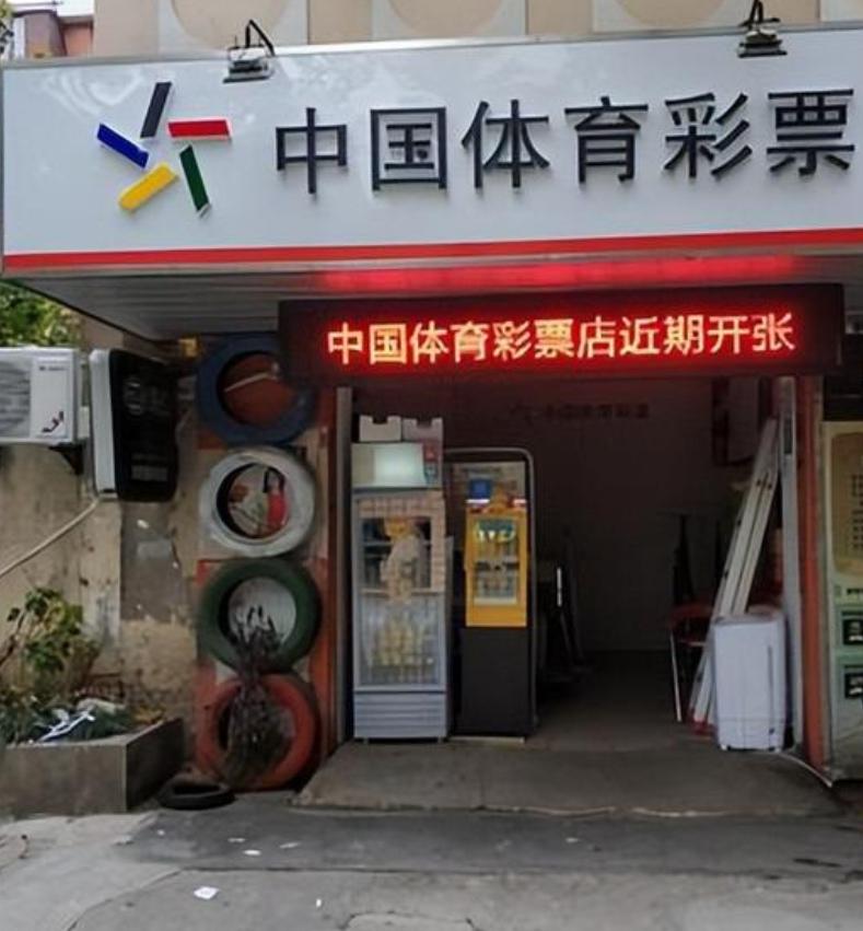 现在开个体彩店，有机会赚钱吗？同学新开了家体彩店，经过近半年的等待，终于上了竞