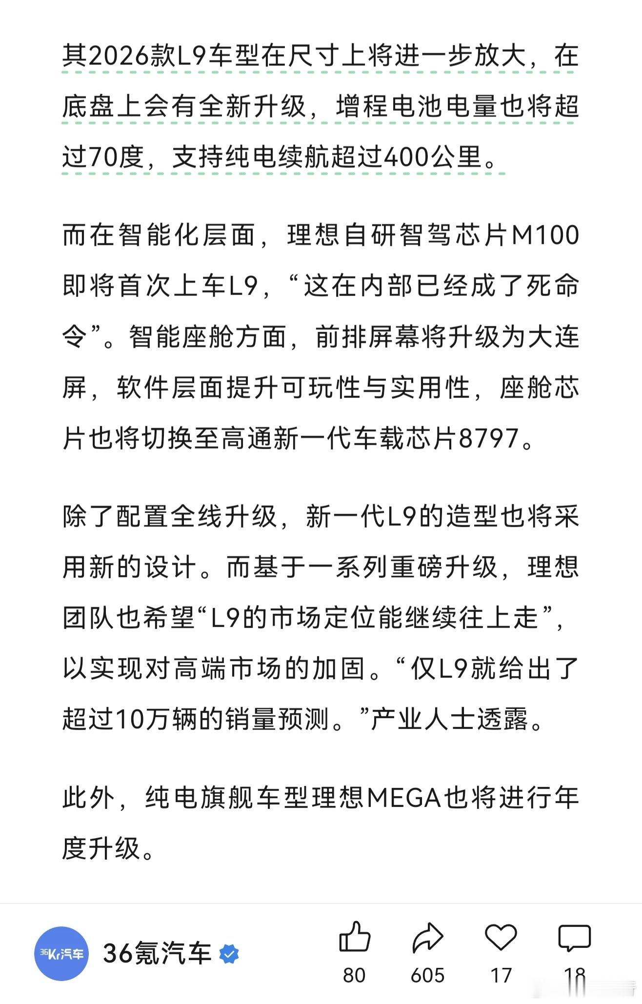 理想26款L9增程电池将超70度，纯电MEGA也进行年度升级理想汽车