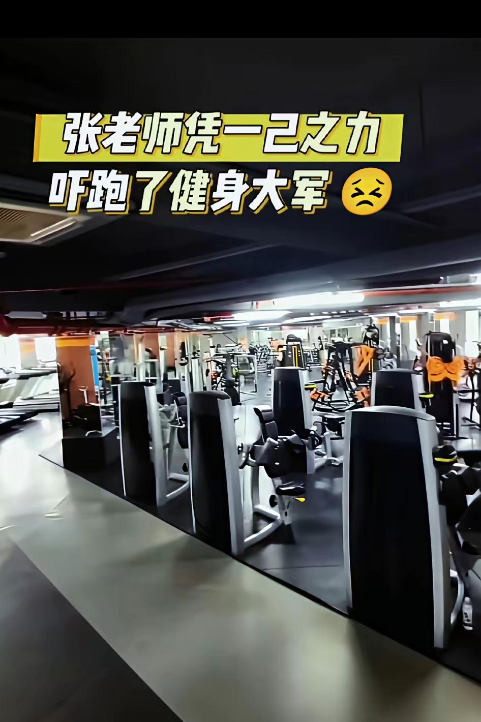 健身房空无一人，健身行业可能做梦都没想到，把他们打败的是一个搞教培的老师。