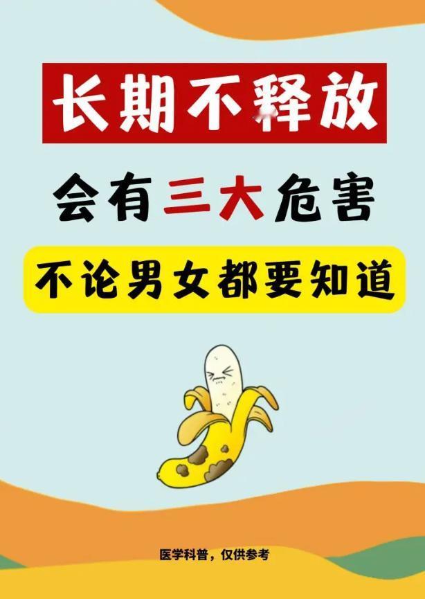 长期不释放会有三大危害！不论男女都要知道！