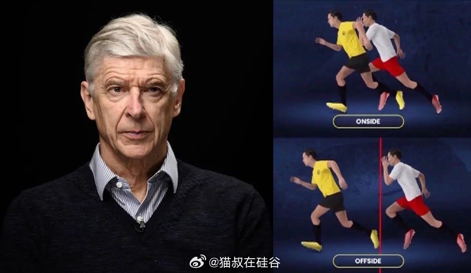 教授越位新规则开始试水阿森纳传奇主帅温格提出的全新越位规则已被正式批准，将在加拿