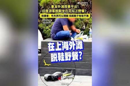 印度朋友们来到上海，带走友谊，留下甲肝……