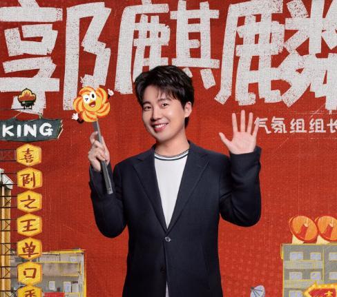 《喜剧之王单口季》第二季开播在即，明星导师走了徐峥、吴镇宇，来了大鹏；郭麒麟、杨