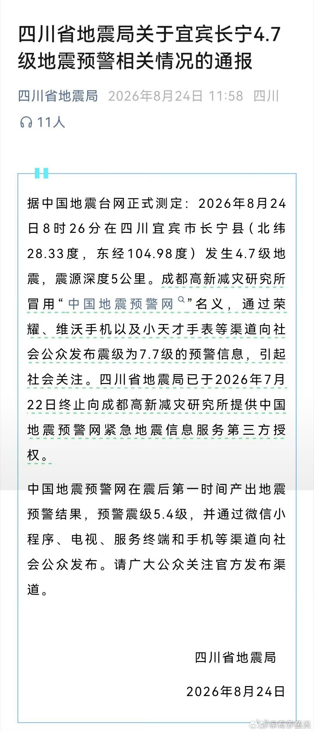 【虚惊一场之后，理性看待地震预警偏差】地震预警出现大幅偏差一事登上热搜。我去百度了一下，成都高新减灾