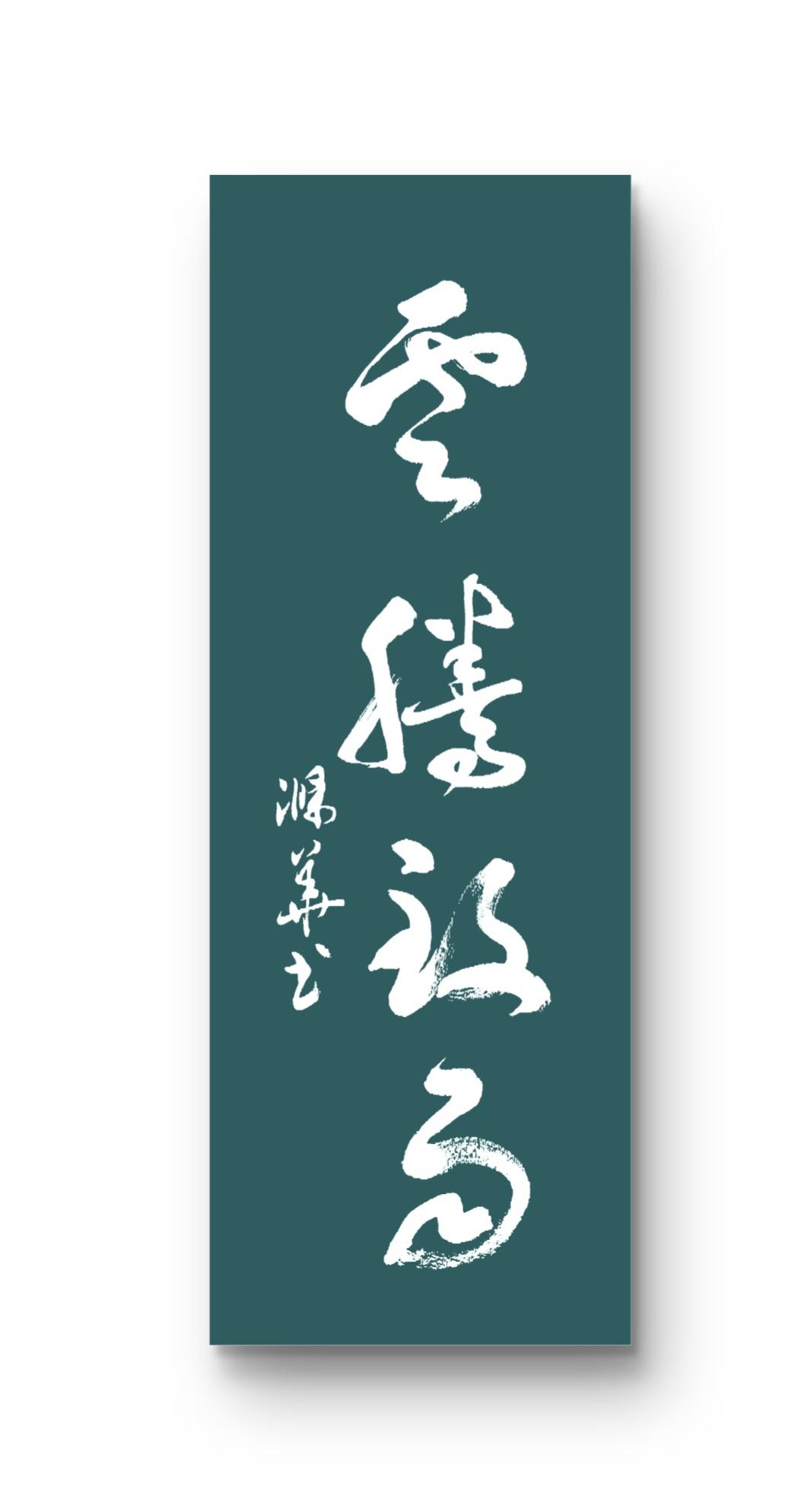 晒下你的书法
