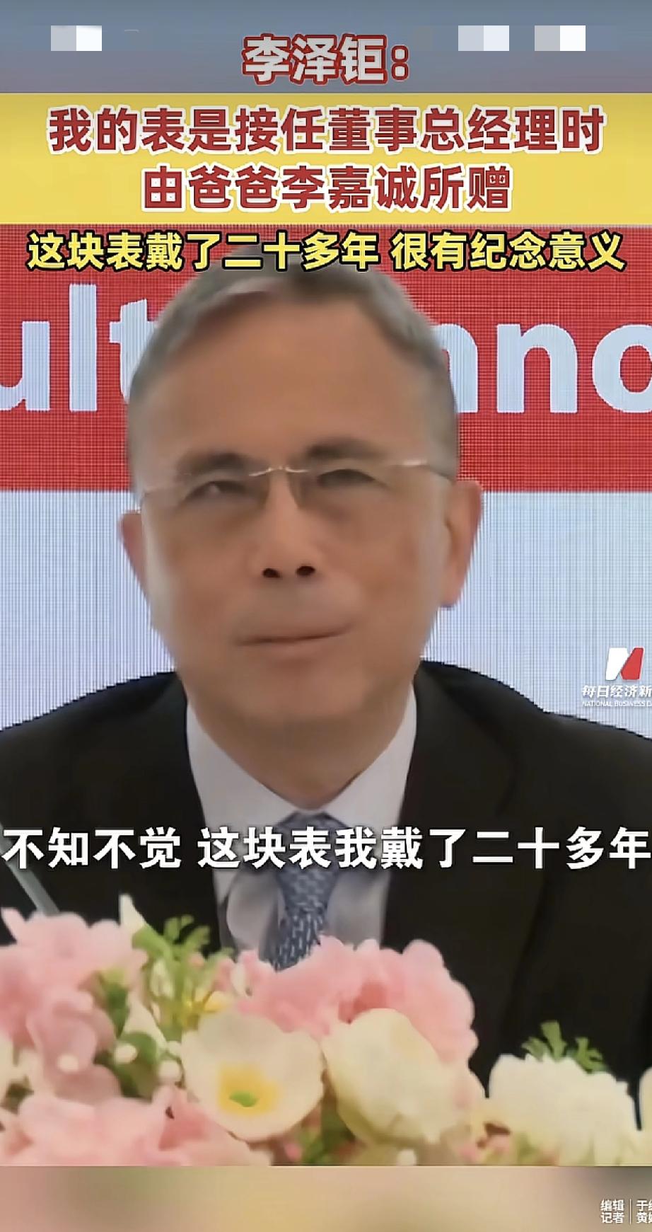 李泽钜露面谈手表，表达对父亲李嘉诚的留恋！近日，李嘉诚的长子李泽钜出席公司年