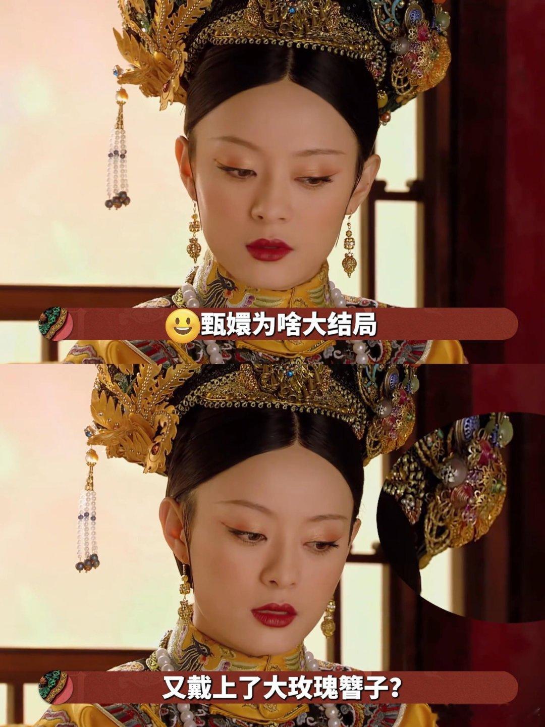 甄嬛结局戴玫瑰簪子，暗藏深意？《甄嬛传》结局甄嬛又戴上玫瑰簪子，这一幕你品出味