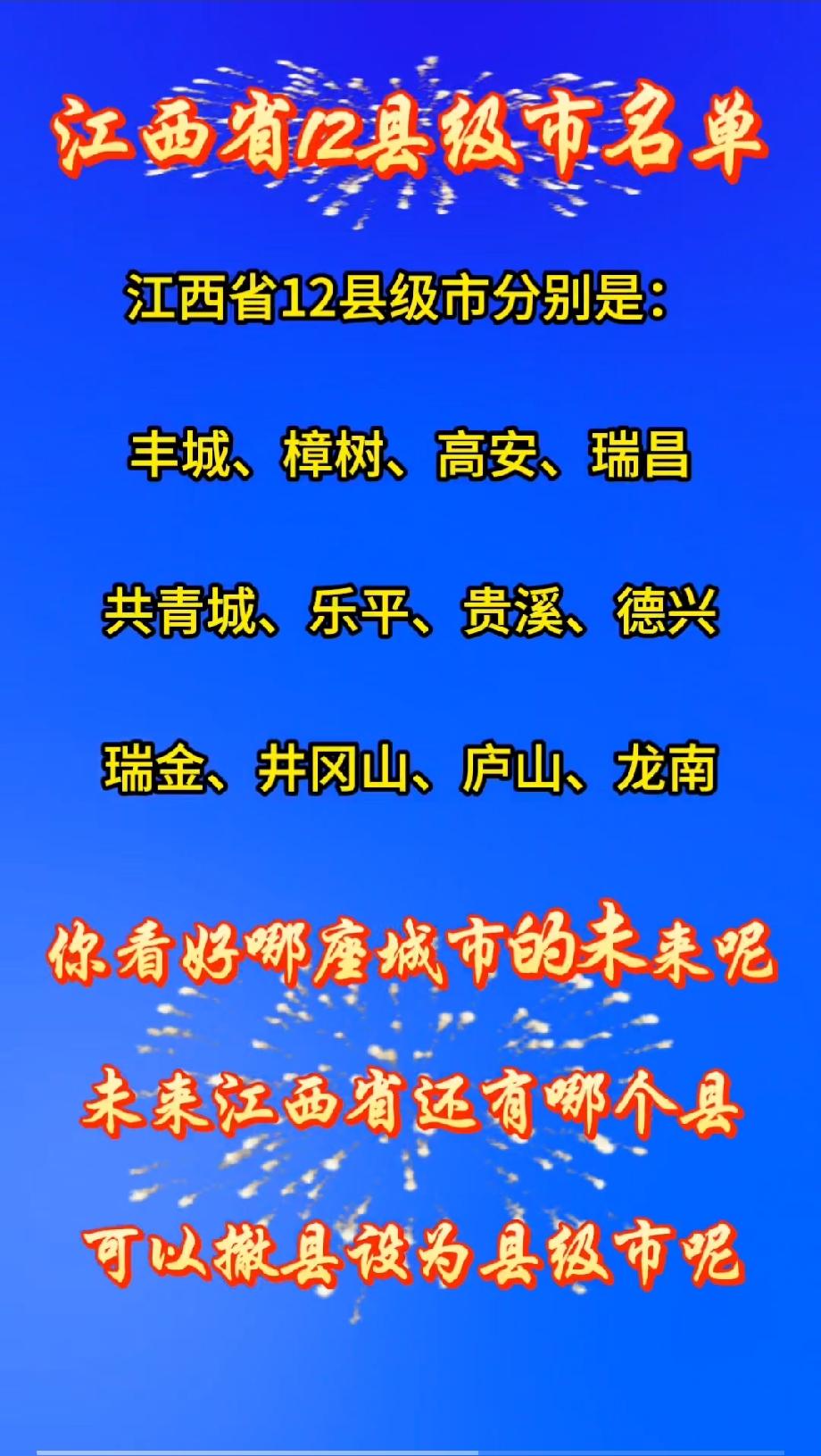 江西省12个县级市名单江西省12县级市名单分别是：丰城、樟树、高安、瑞