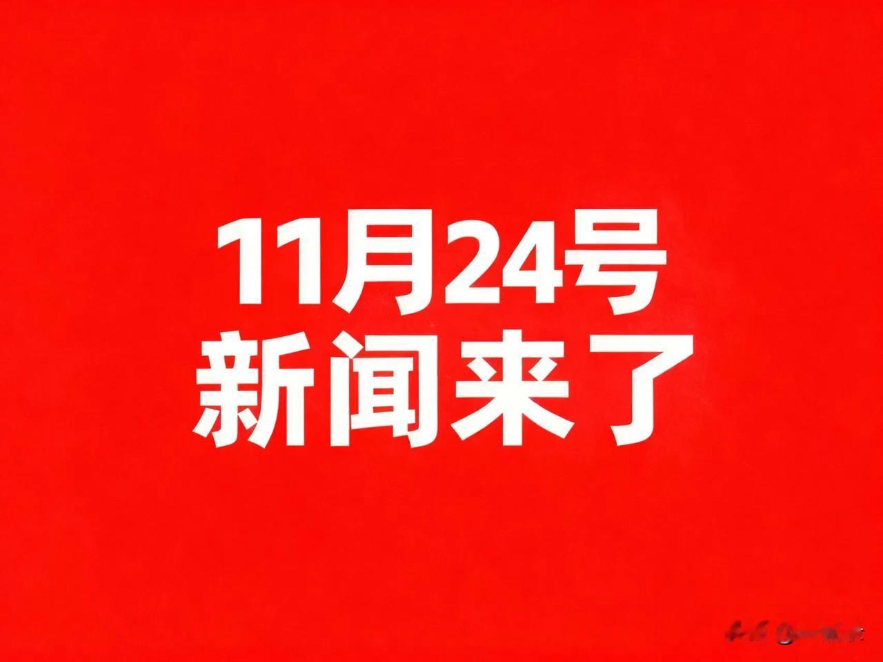 11月24号凌晨，刚刚发生最新消息！1.国内已建成首条大容量全固态电池产线，