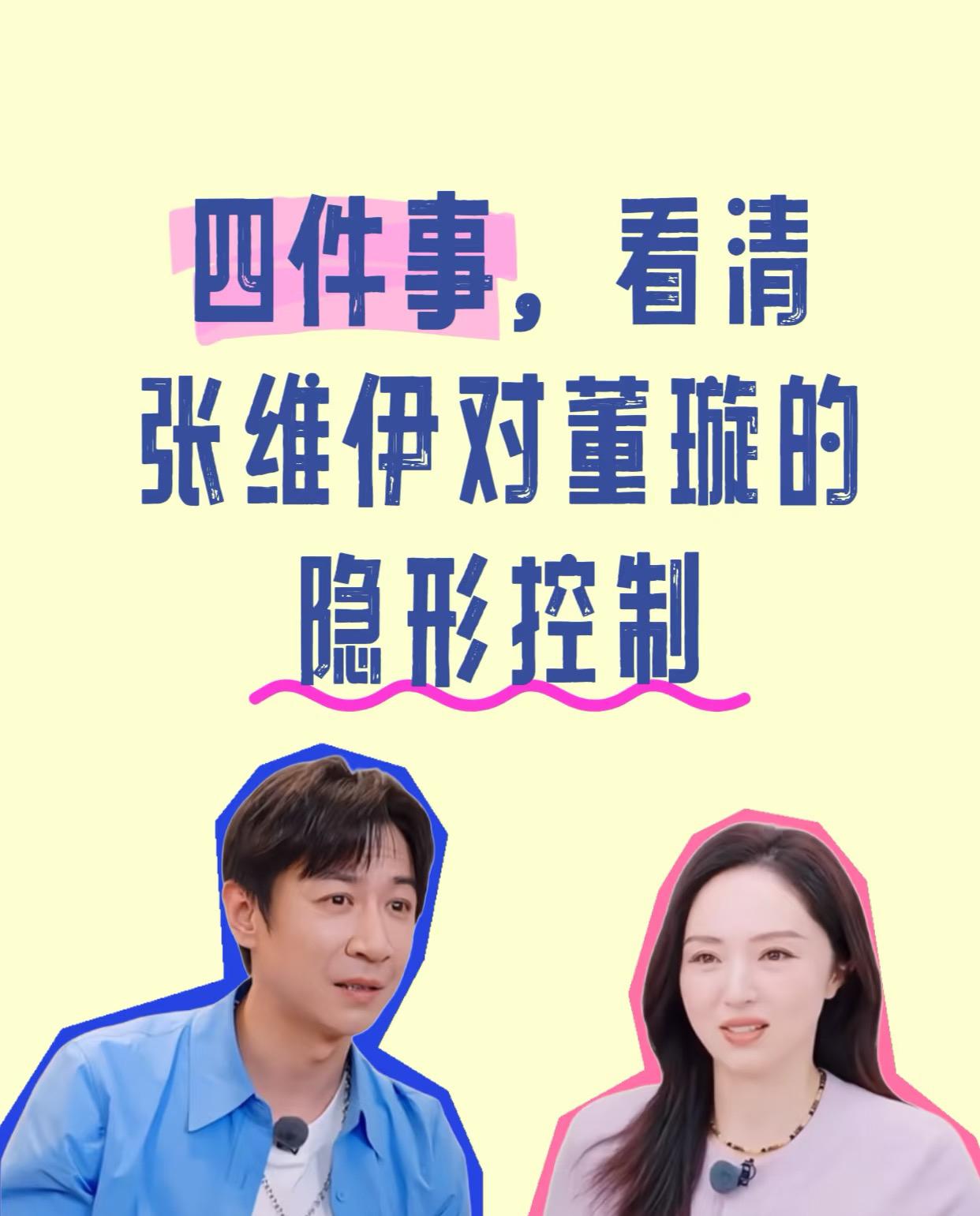 原来张维伊对董璇是“隐形控制”！看《姐姐当家》真的被张维伊气到无语。他看似很