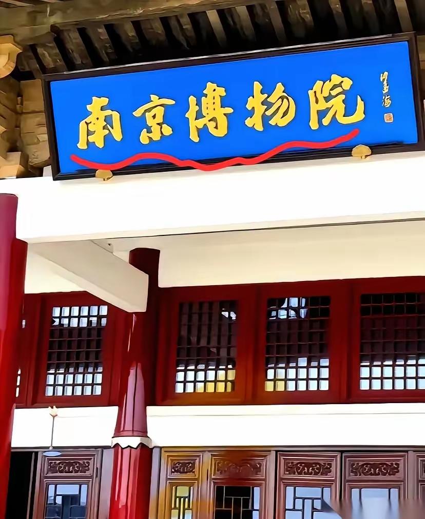 我跟你说个事儿，听完你别睡不着觉。南京博物院，两任馆长，一个从塔上跳下来，