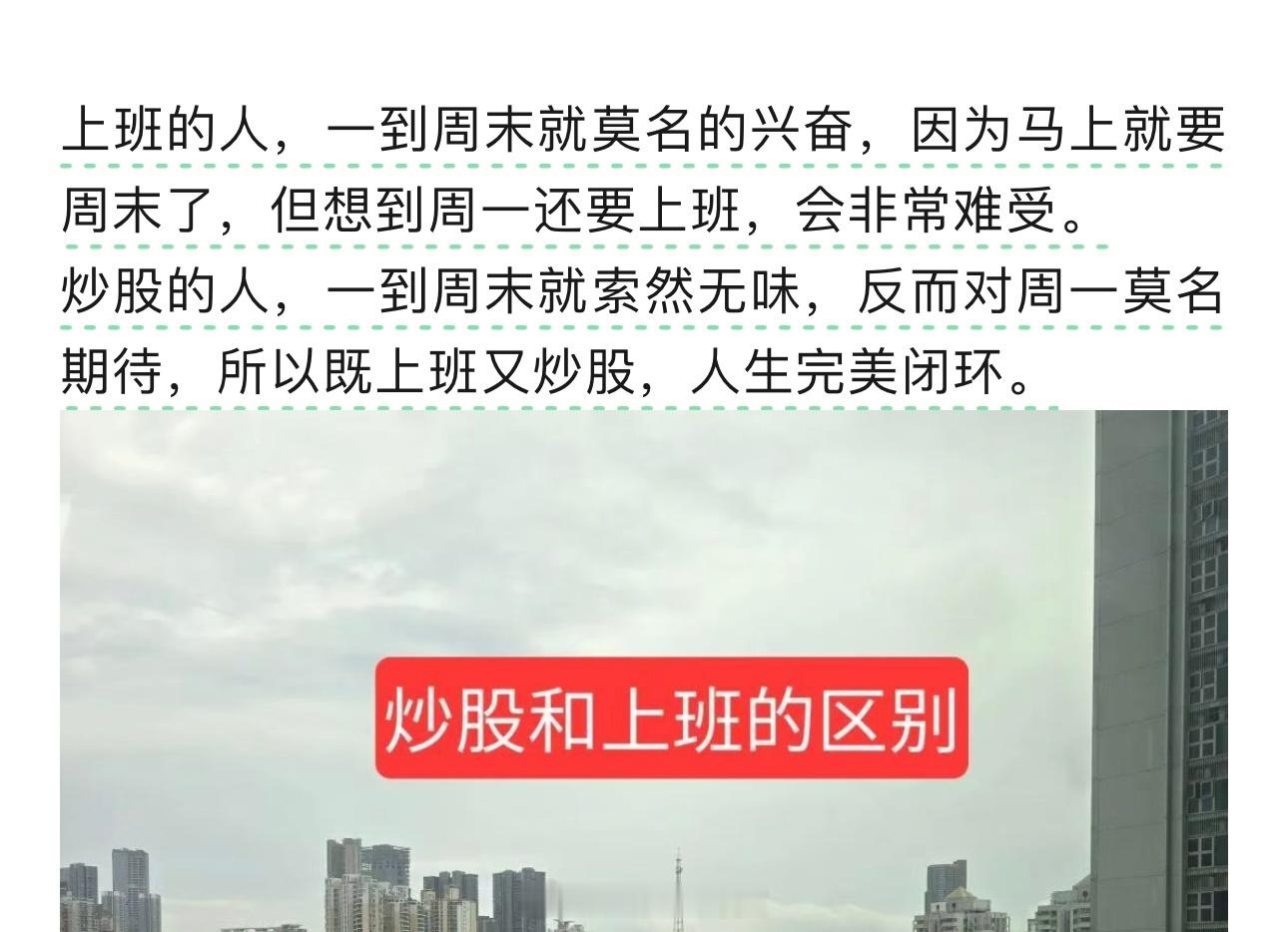 炒股和上班的区别[doge]​​​
