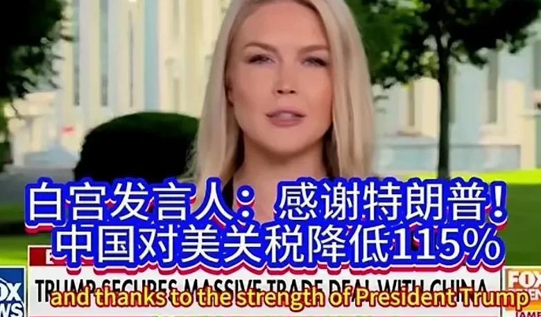 白宫发言人卡罗琳：感谢特朗普，中国对美关税降低115%。卡罗琳在最新的发言中说
