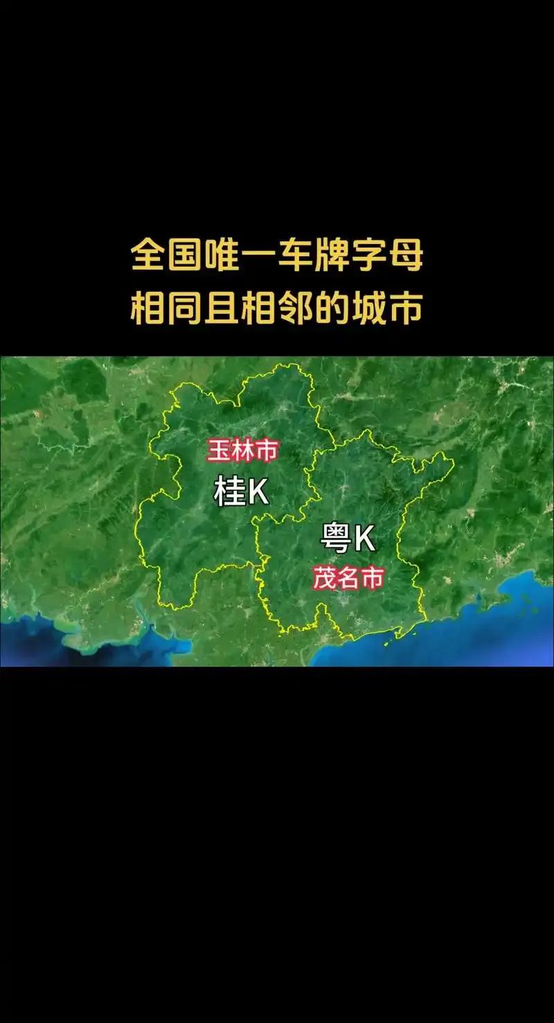 全国有30多个带K字的车牌，唯有K与K之间联系紧密的，就要数二广的粤K和桂K了，