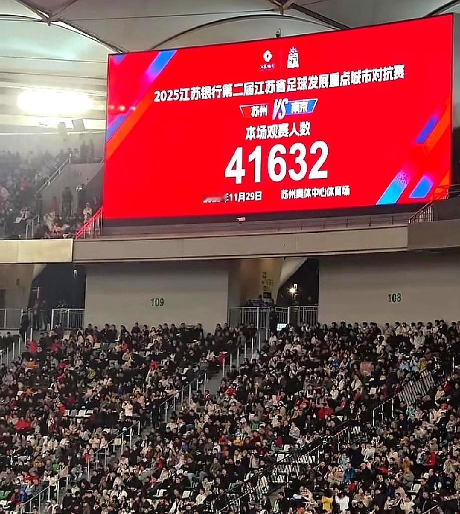 苏超决赛为啥定在南京奥体？看完这组数据直接秒懂！之前那场重点城市对抗赛（网友
