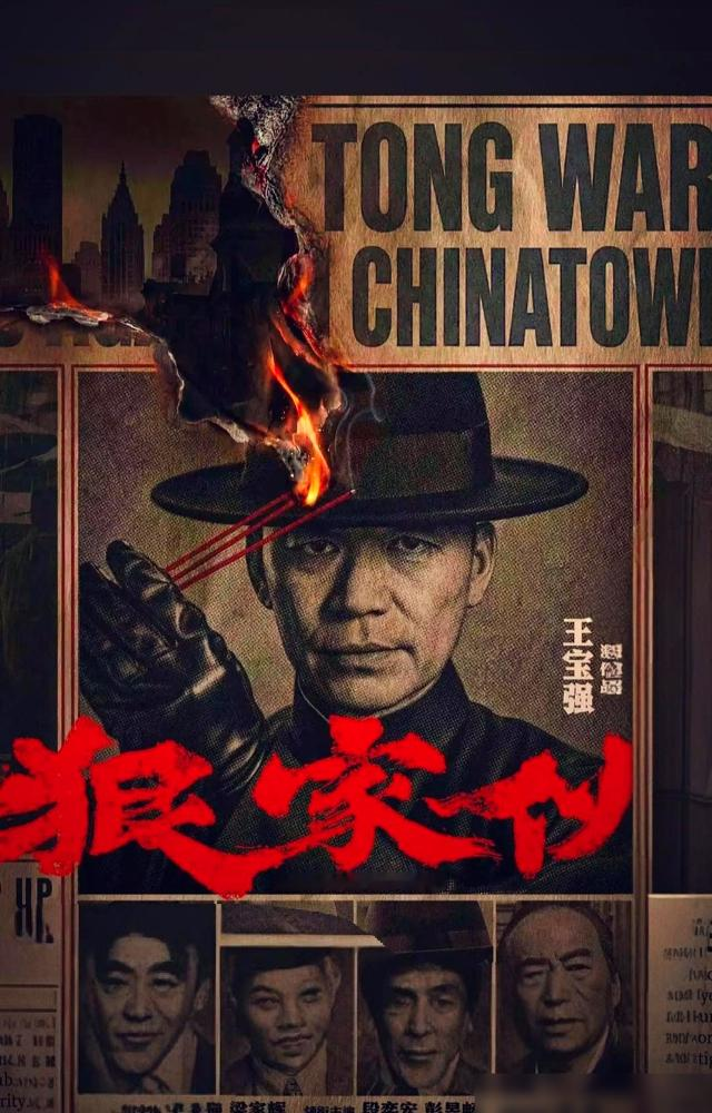 抵押房产凑2.5亿，王宝强这次玩得太大了。他新片《狠家伙》请来梁家辉、段奕宏、狄龙，全是硬货。段奕宏