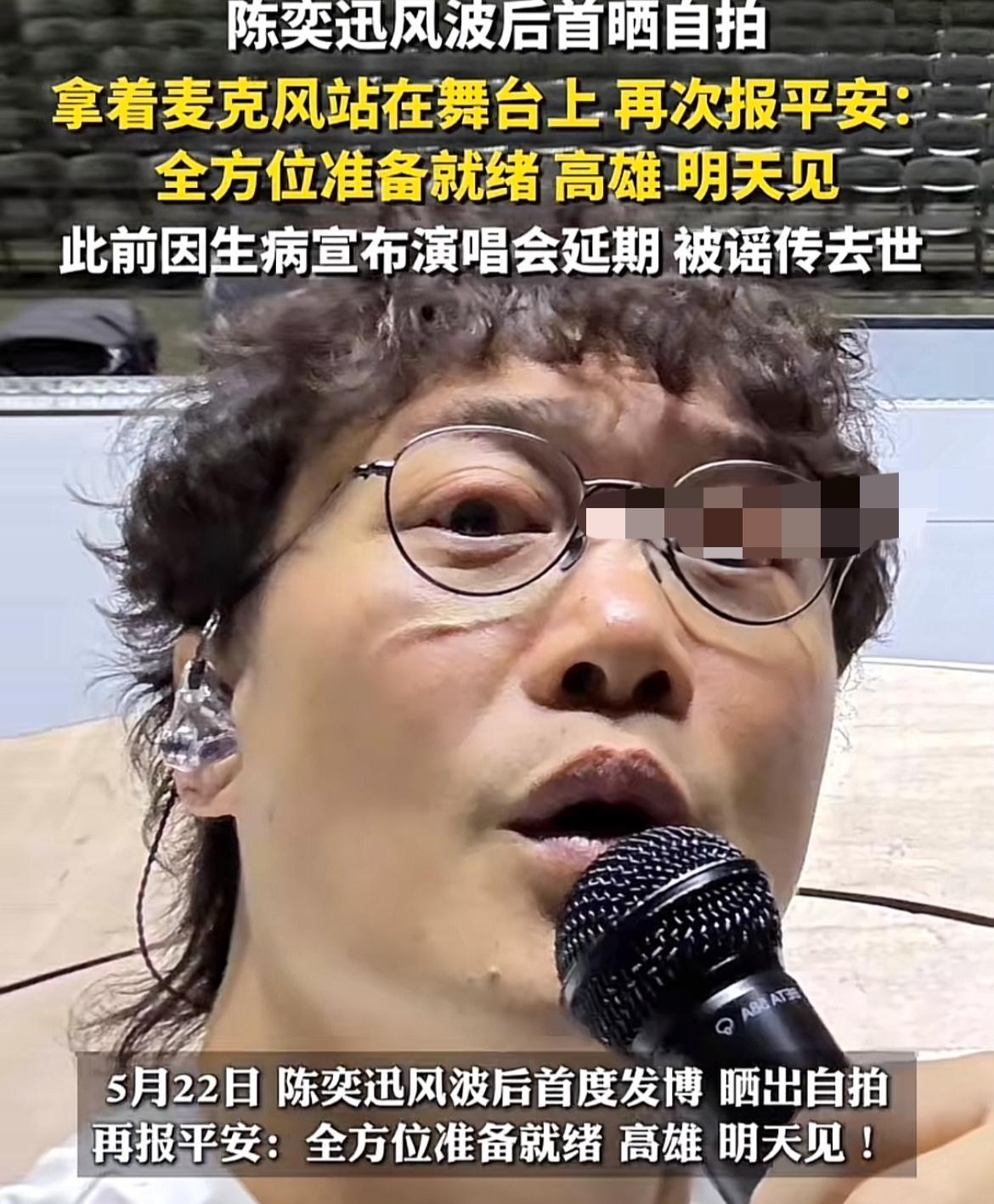 近日陈奕迅拿起麦克风向大家报平安。网友：昨天还刷到一个博主在那里跟陈奕迅算卦，