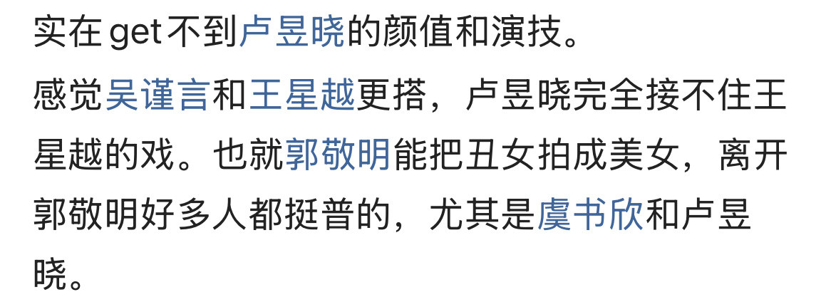 实在get不到卢昱晓的颜值和演技。感觉吴谨言和王星越更搭，卢昱晓完全接不住王星越