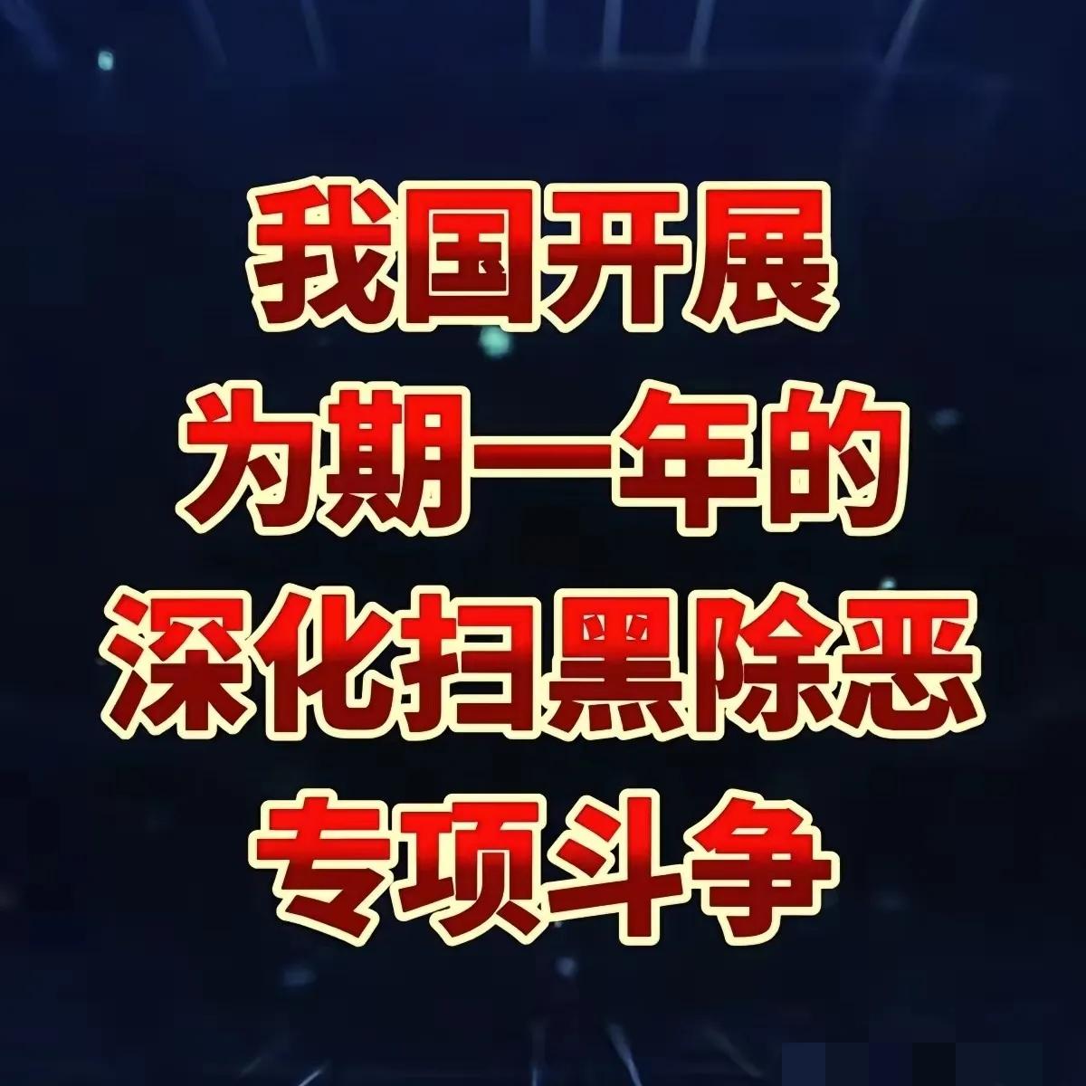 又要集中扫黑除恶了，谁会瑟瑟发抖？上一轮扫黑除恶是2018到2020年，一转眼已