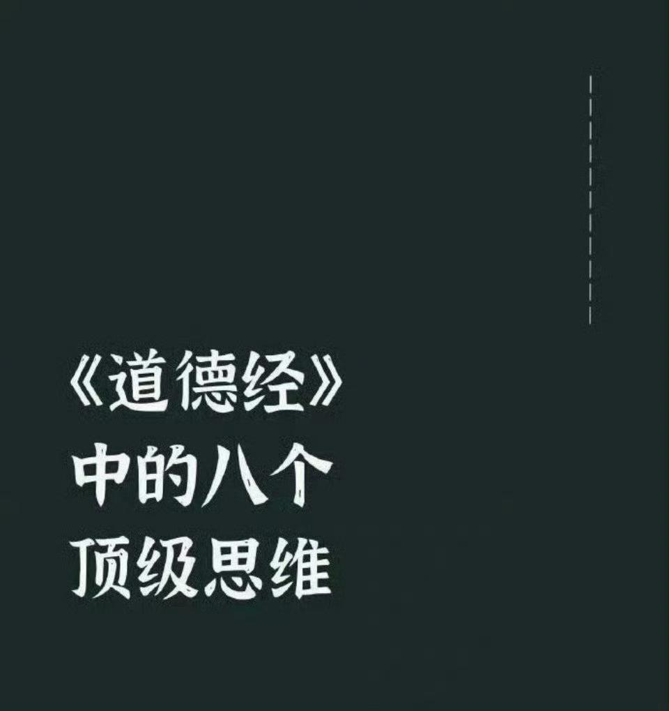 《道德经》中的八个顶级思维。有原文有译文有理解，值得好好看看！