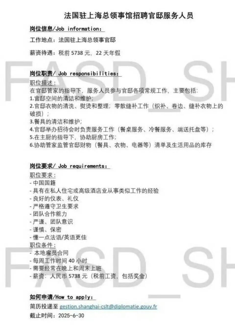 大感诧异！法国驻上海总领馆招人，要做饭洗衣端盘子搞清洁……还要懂法语或英语