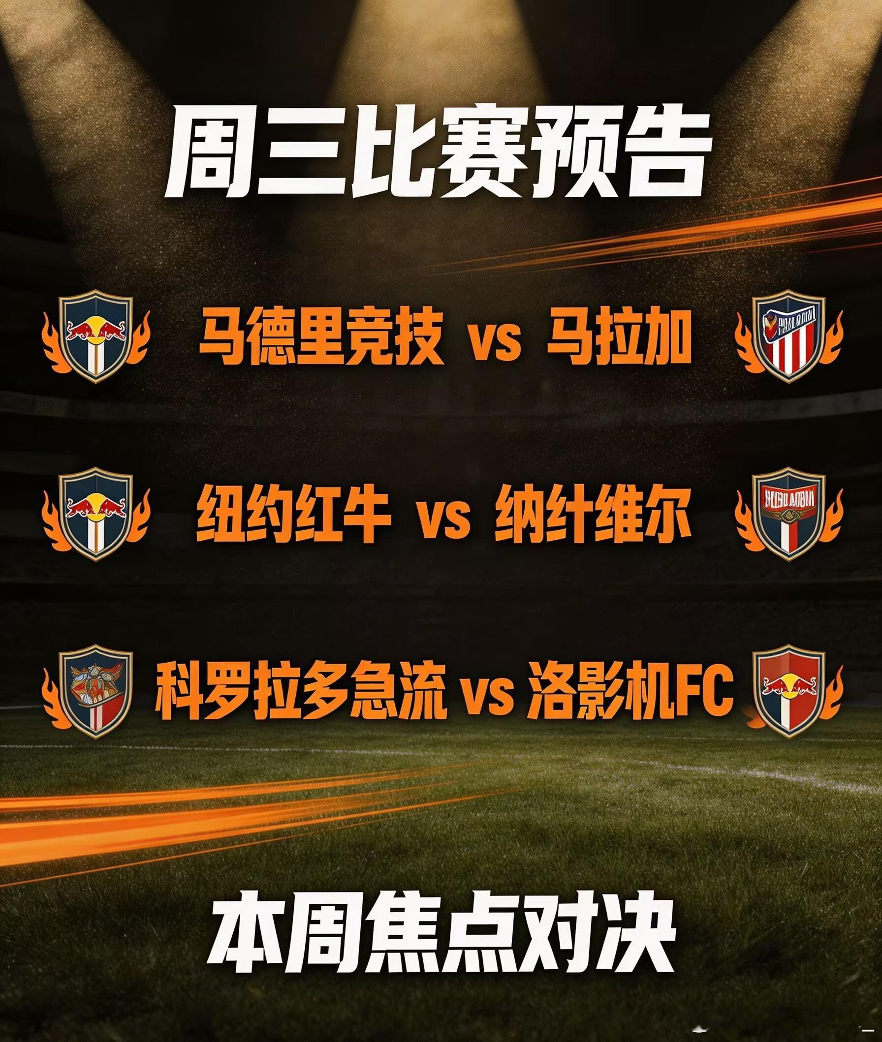 ——⚽周三赛事预告⚽——联赛：周三---西甲---03:00球队：马德里竞技v