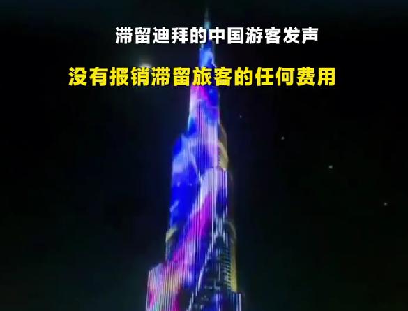 中国游客滞留迪拜全自费未报销委屈又无奈中东局势突变，航班大面积中断，大量中国