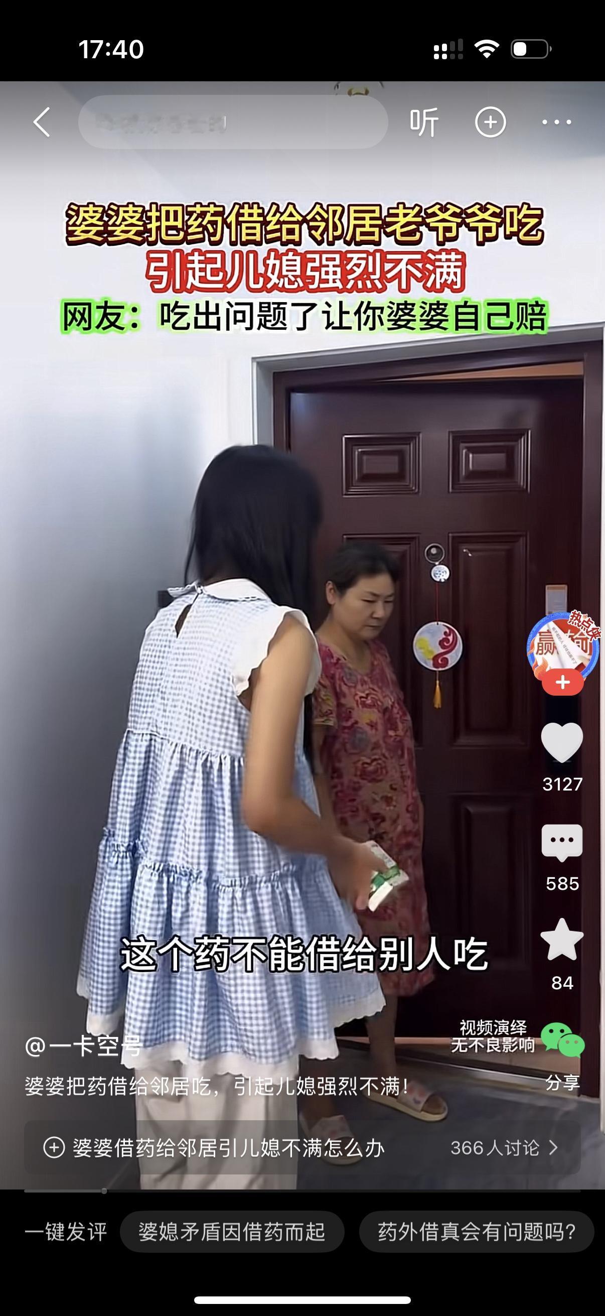 婆婆把药借给隔壁邻居老爷爷吃。儿媳妇知道后，大发雷霆，跟你说过多少次了？这个药是