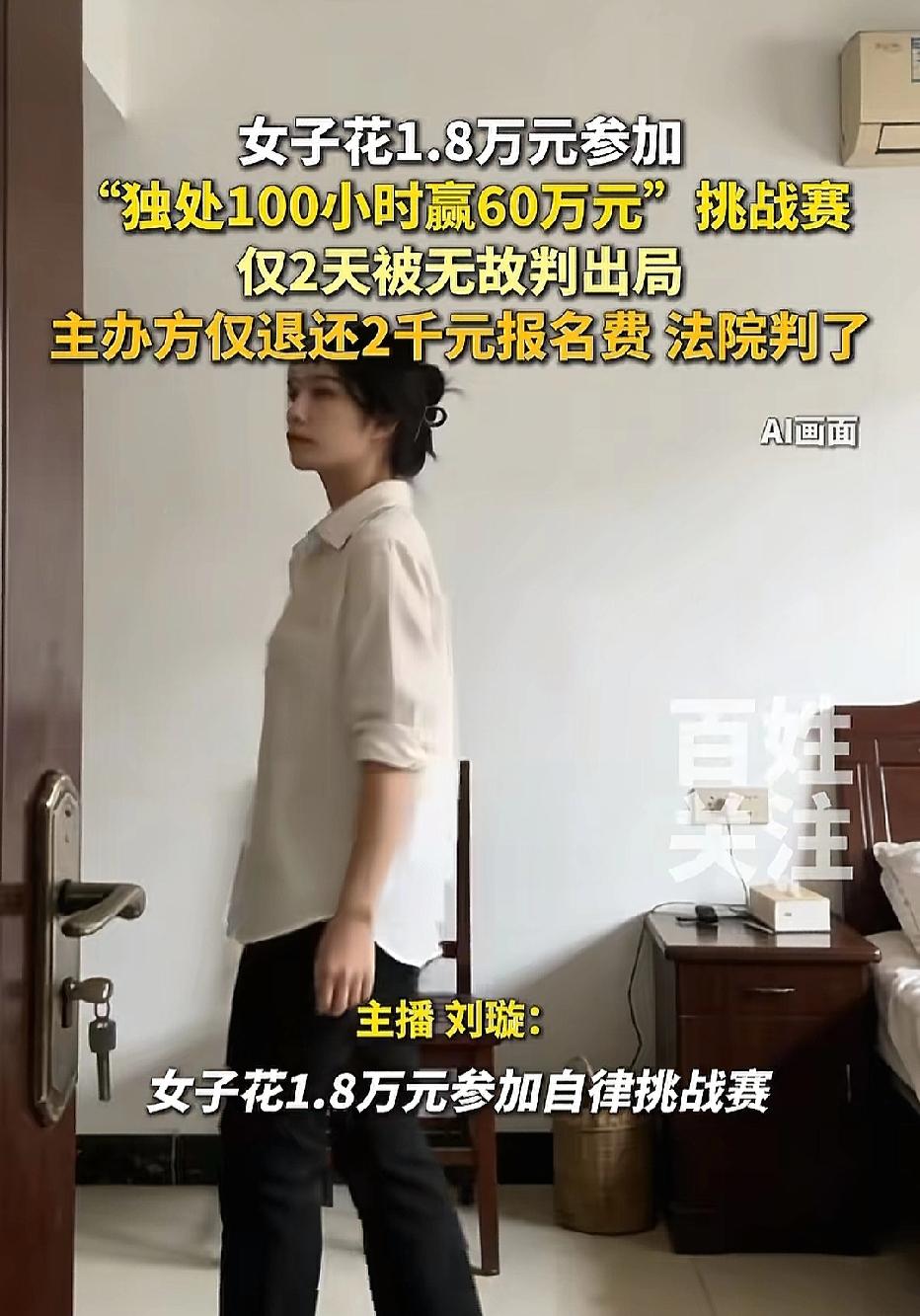 四川，女子花了1.8万报名参加自律活动，活动要求独处100个小时，就能拿60万，