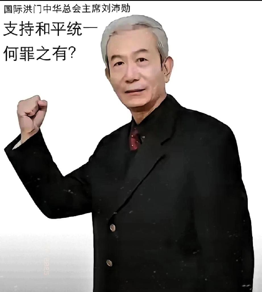 11月8日，台岛洪门大会一声吼，直接把“台独”震上热搜！总舵主刘沛勋放话：“洪门