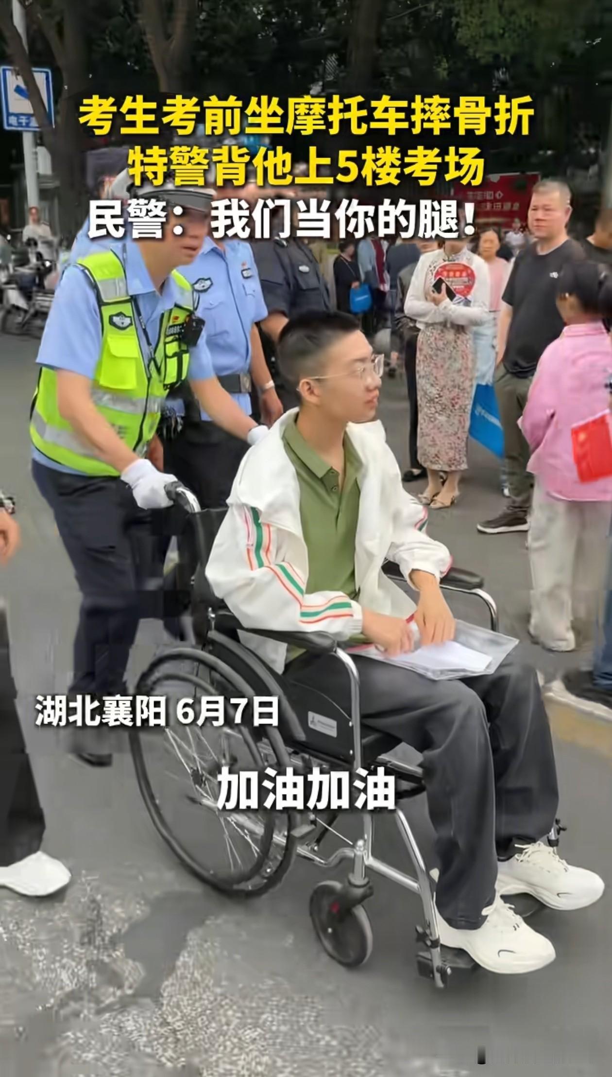 太暖心了！湖北襄阳，一考生坐摩托车赶往考场，路上发生交通事故，不幸把腿摔骨折，执