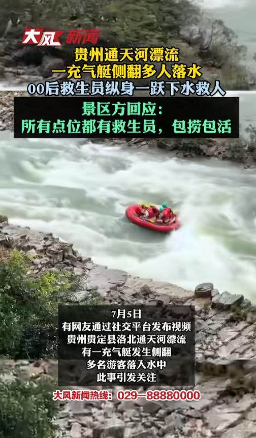 “包捞包活？”7月6日报道，贵州，最近通天河上的漂流火了，主打一个刺激。翻船都是