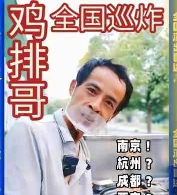 江西鸡排哥估计有一点太过于自信了吧?准备来一个全国巡炸,自己火起来没有多久,就这