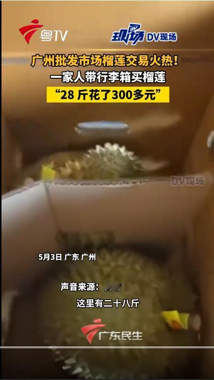 “要实现榴莲自由了吗？”300块28斤，一斤11块！广州榴莲价格大跳水，曾经的“