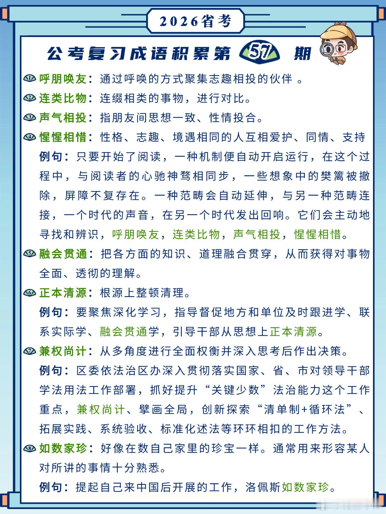 26省考成语积累第57天呼朋唤友连类比物声气相投惺惺相惜融会贯通正本清源
