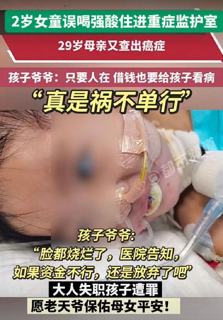 河南2岁女童误服强酸两进ICU29岁母亲确诊乳癌中晚期爷爷痛哭：砸锅卖铁也要