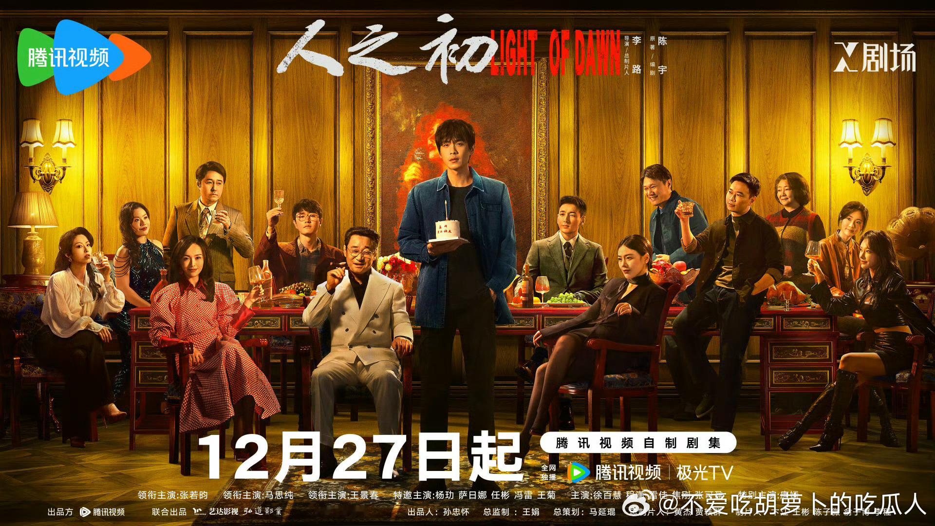 18集悬疑剧人之初定档12.27中午12点腾讯独播！导演：李路领衔主演：张若昀