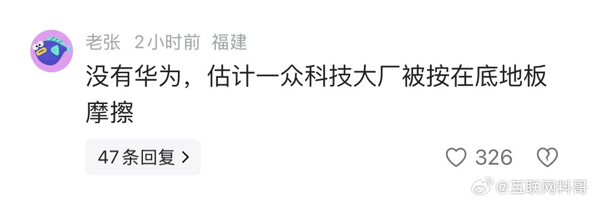 这就是网友对华为的正确认知！​​​