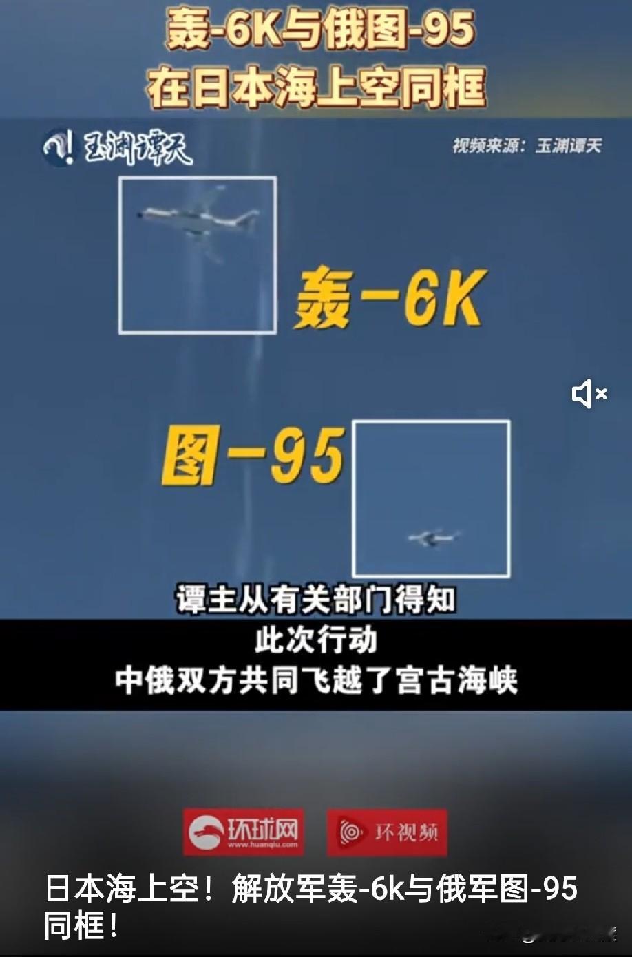 说实话就是要在日本头上飞一下才爽快！中俄的战机从日本和韩国的头上飞过，