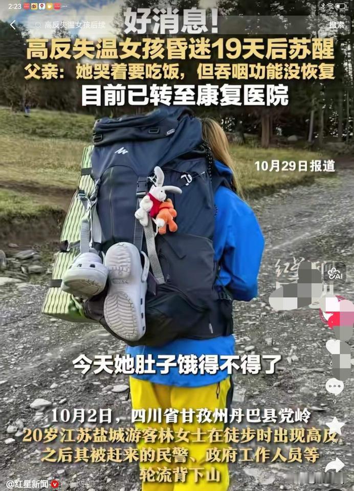 徒步高反失温的那个女孩小林昏迷19天后,奇迹般的苏醒过来了,她看到旁边人在吃饭也