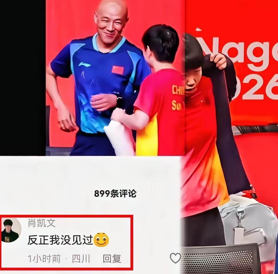 我感觉，孙颖莎，大概率是肖指导这辈子遇上的，付出真心最多的运动员了。肖指导看莎