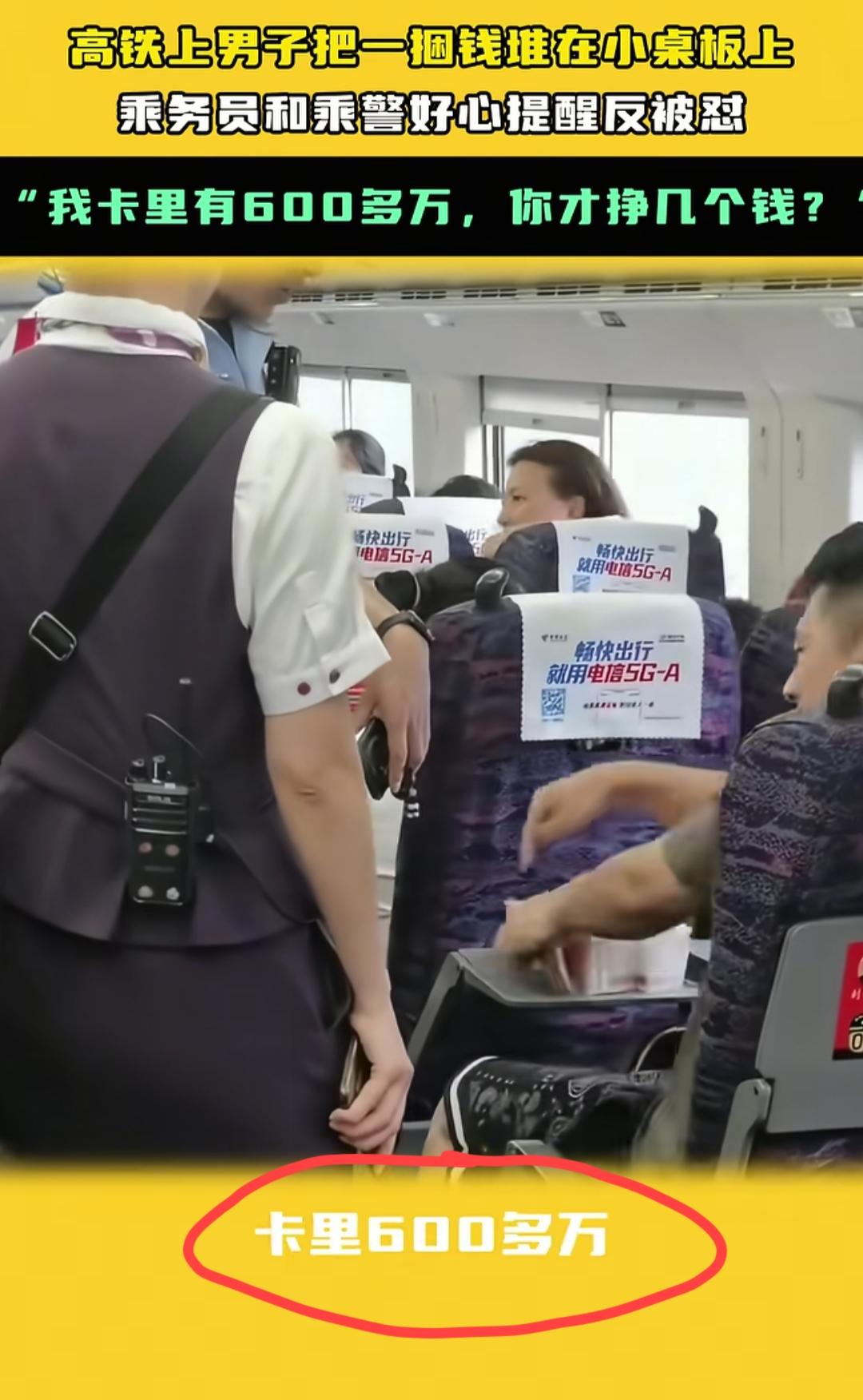男子高铁上摆现金被乘警提醒后恶语相向！高铁上，一男子把成捆的现金摆在小桌板上，