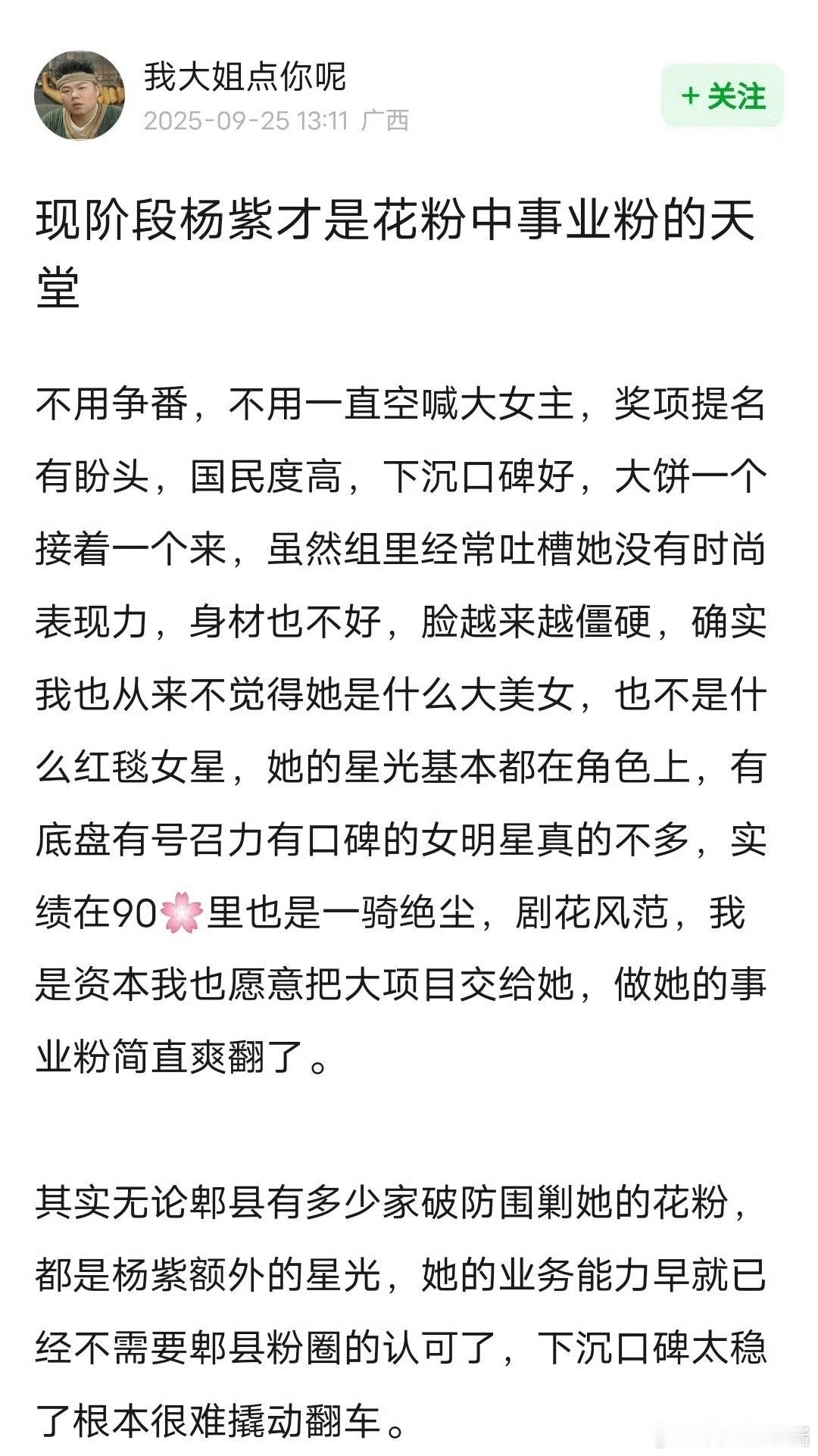 杨紫真的是事业型花粉的天堂吧​​​