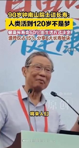 活到120岁不是梦！90岁钟南山院士分享六条长寿秘诀。现年90岁的钟南山院士
