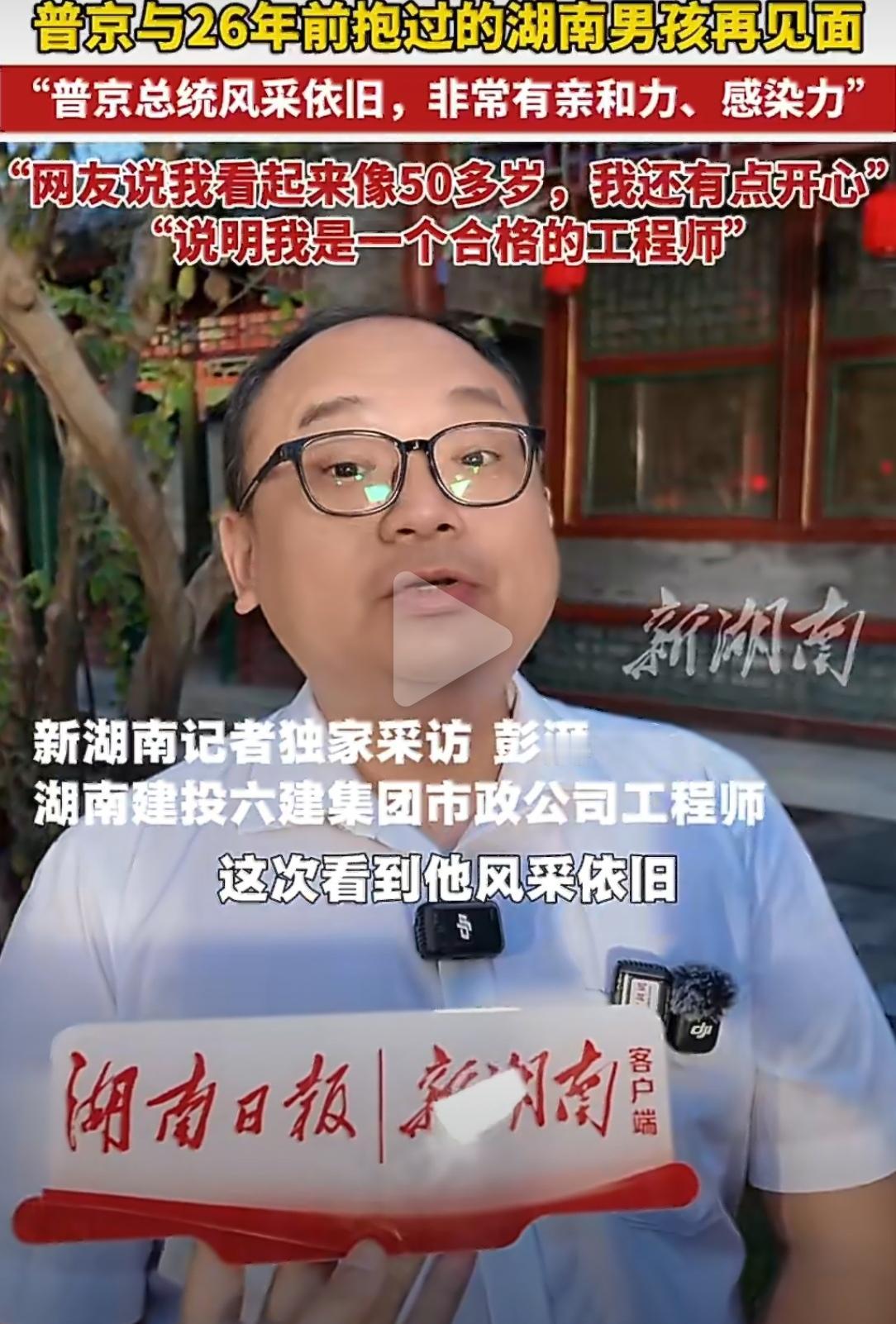 26年前，普京访华时抱过一个小男孩。26年后，两人再次“重逢”。当年的男孩——湖