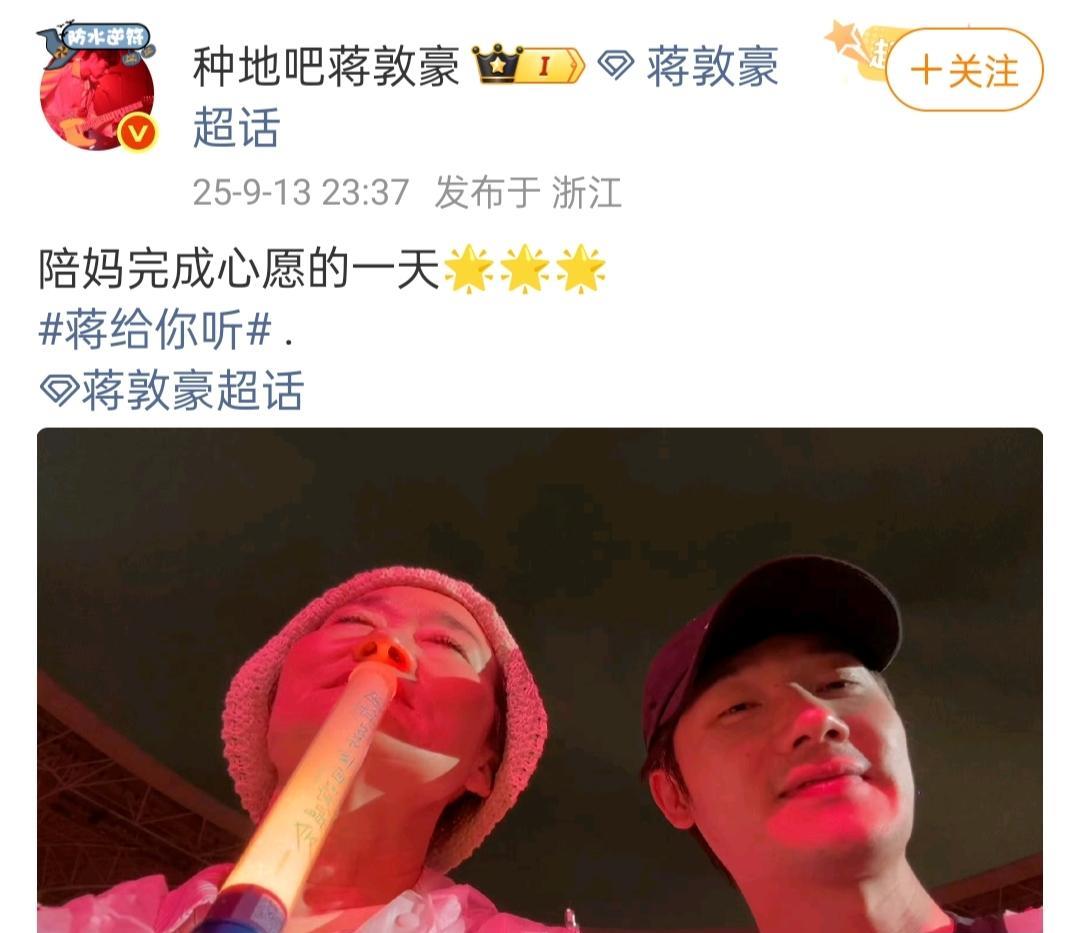 刘涛，蒋敦豪去看了周深演唱会！昨天蒋敦豪带着他妈妈一起去看了周深杭州场演唱会，