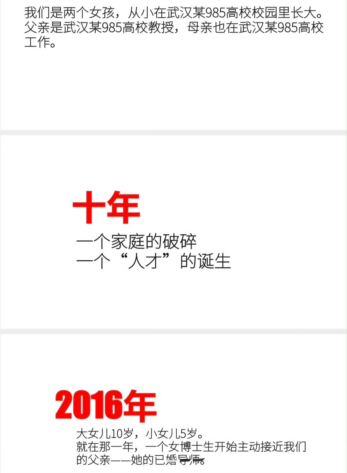 网传武大教师遭长文爆料看了一下，是两个女孩子举报抢走她父亲的“小三”。她们的父母